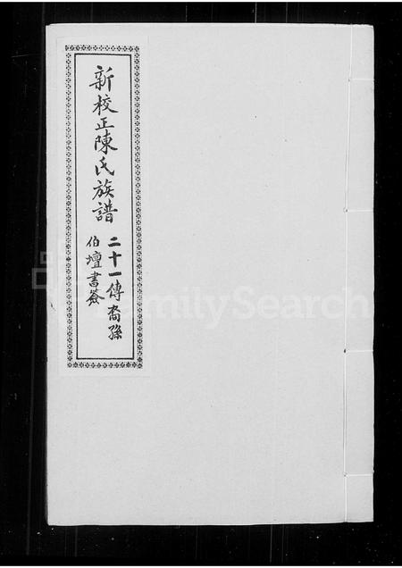 广东陈氏族谱-陈氏族谱.pdf电子版