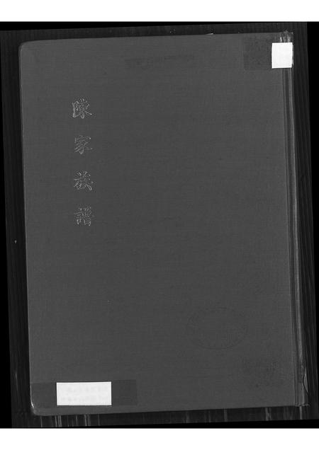 广东陈氏族谱-陈家族谱.pdf电子版插图 广东陈氏族谱-陈家族谱.pdf电子版插图