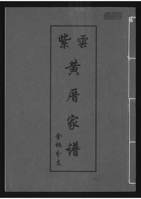 福建黄氏族谱-紫云黄厝家谱.pdf电子版插图
