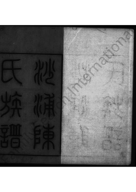 广东陈氏族谱-沙浦陈氏族谱 [11卷].pdf电子版