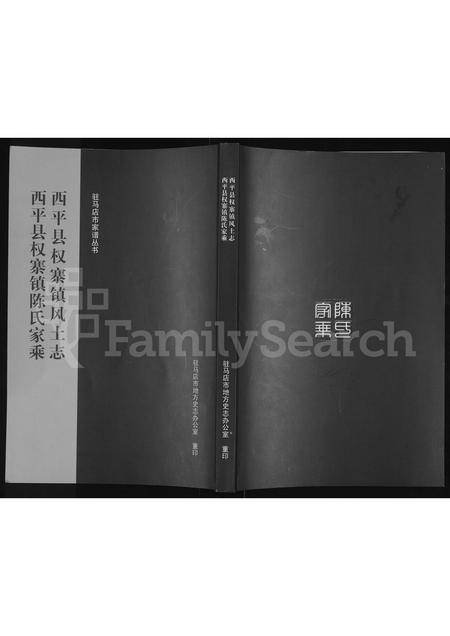 河南陈氏族谱-西平县权寨镇风土志,西平县权寨镇陈氏家乘.pdf电子版插图 河南陈氏族谱-西平县权寨镇风土志,西平县权寨镇陈氏家乘.pdf电子版插图