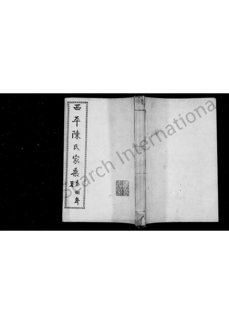 河南陈氏族谱-陈氏家乘 [6卷,续编2卷,风土志1卷].pdf电子版