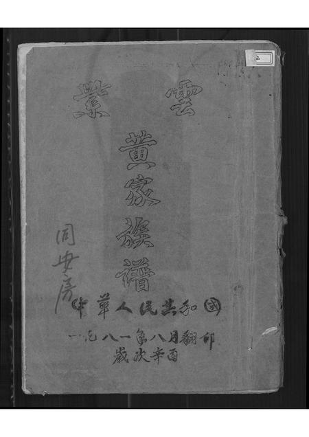 福建黄氏族谱-紫云黄家族谱.pdf电子版插图