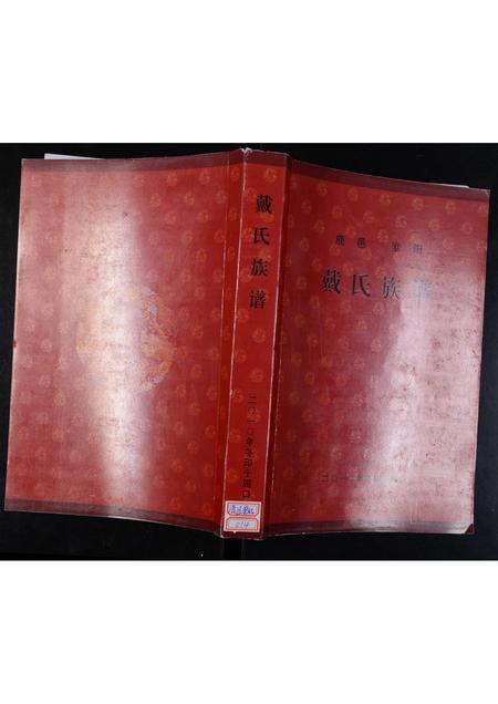 河南戴氏族谱-鹿邑淮阳戴氏族谱.pdf电子版