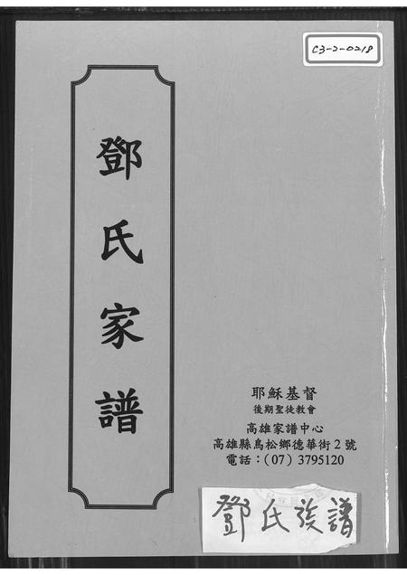 广东邓氏族谱-邓氏家谱 [不分卷].pdf电子版