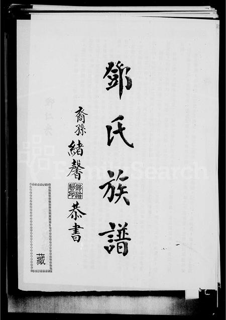 广东、福建邓氏族谱-邓氏族谱.pdf电子版插图 广东、福建邓氏族谱-邓氏族谱.pdf电子版插图
