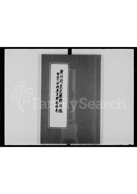 广东邓氏族谱-广州府东莞县邓佐槐同治丁卯科广东乡试硃卷.pdf电子版