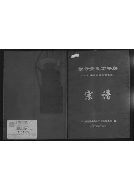 福建黄氏族谱-紫云黄氏南安房宗谱.pdf电子版插图