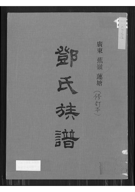 广东邓氏族谱-广东蕉岭莲塘邓氏族谱 [不分卷].pdf电子版