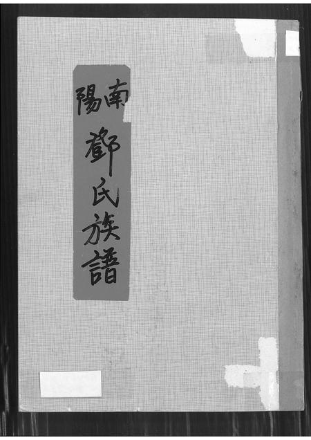 广东邓氏族谱-南阳邓氏族谱.pdf电子版