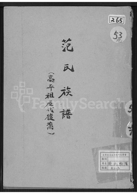 广东范氏族谱-范氏族谱(高平祖历代后裔).pdf电子版插图 广东范氏族谱-范氏族谱(高平祖历代后裔).pdf电子版插图