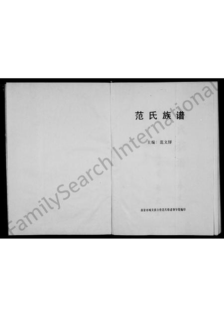 河南范氏族谱-范氏族谱 _ 希文堂 [2卷].pdf电子版