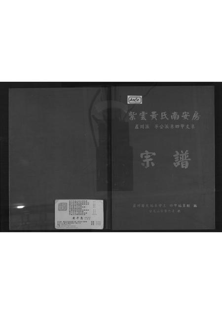 福建黄氏族谱-紫云黄氏南安房宗谱.pdf电子版插图