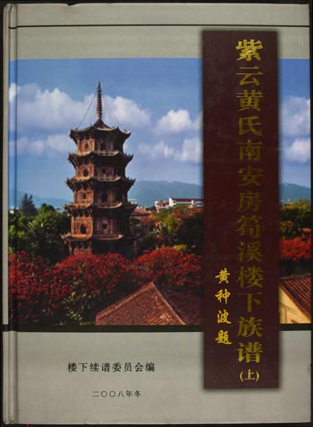 福建黄氏族谱-紫云黄氏南安房笋溪楼下族谱.pdf电子版插图