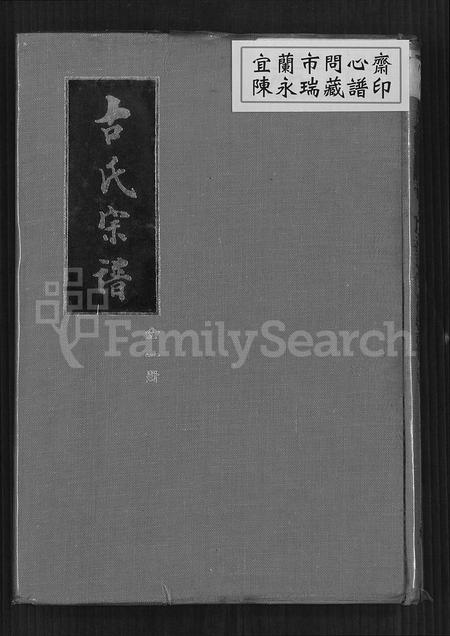 广东、福建古氏族谱-古氏宗谱.pdf电子版插图