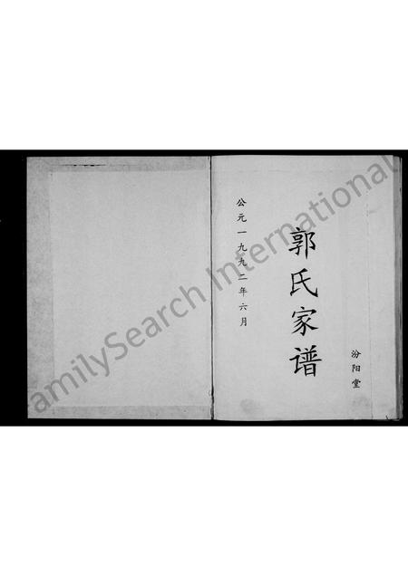 河南郭氏族谱-郭氏家谱 _ 汾阳堂.pdf电子版插图