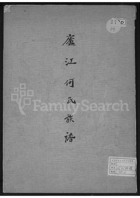 广东何氏族谱-庐江何氏族谱.pdf电子版插图