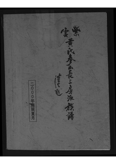 福建黄氏族谱-紫云黄氏参山长三房派族谱.pdf电子版插图