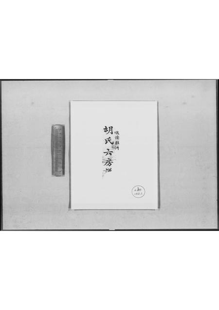 广东胡氏族谱-顺德桂洲胡氏六房谱.pdf电子版插图