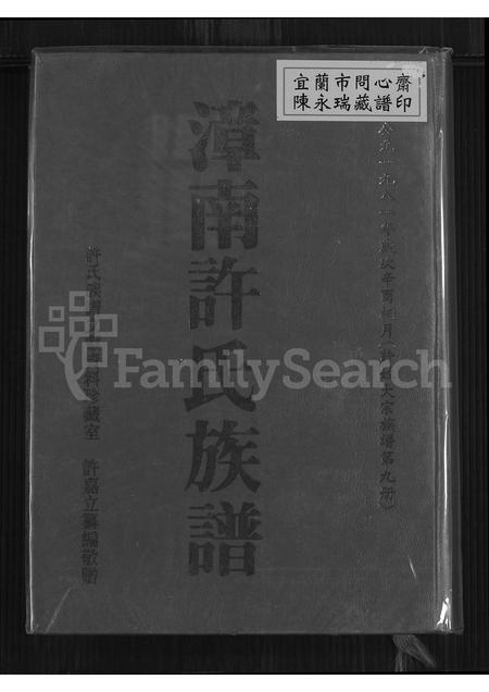 广东、福建许氏族谱-漳南许氏族谱[不分卷].pdf电子版插图