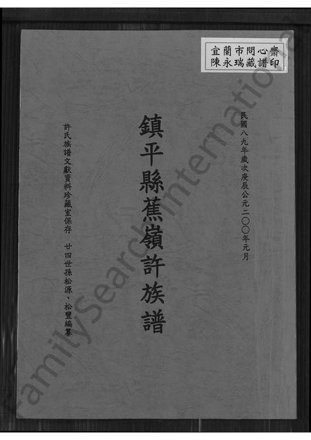 广东许氏族谱-镇平县蕉岭许族谱.pdf电子版插图