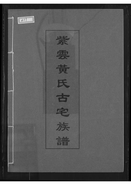 福建黄氏族谱-紫云黄氏古宅族谱.pdf电子版插图