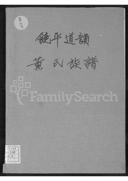 广东黄氏族谱-饶平道韵黄氏族谱.pdf电子版插图
