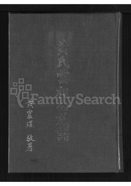 广东黄氏族谱-黄氏云祖公族谱.pdf电子版插图
