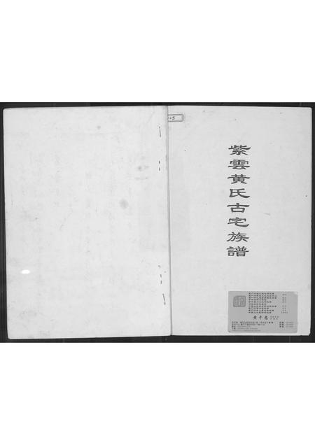 福建黄氏族谱-紫云黄氏古宅族谱.pdf电子版插图