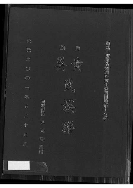 广东黄氏吴氏族谱-后旗黄吴氏族谱.pdf电子版插图
