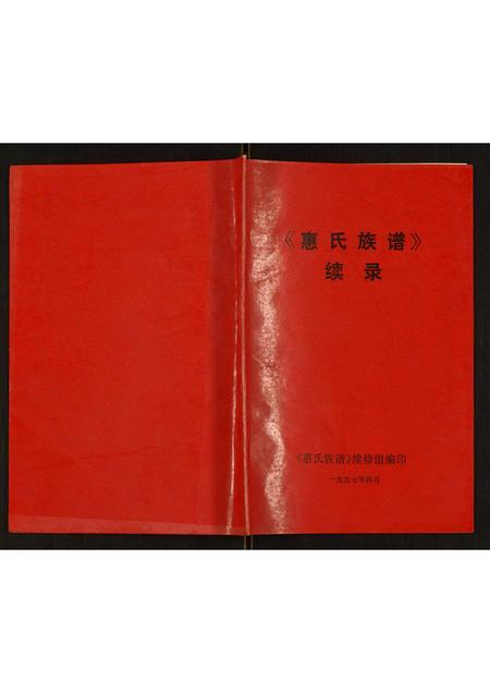 河南惠氏族谱-惠氏族谱续录 [不分卷].pdf电子版插图