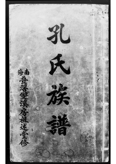 广东孔氏族谱-孔氏族谱.pdf电子版插图