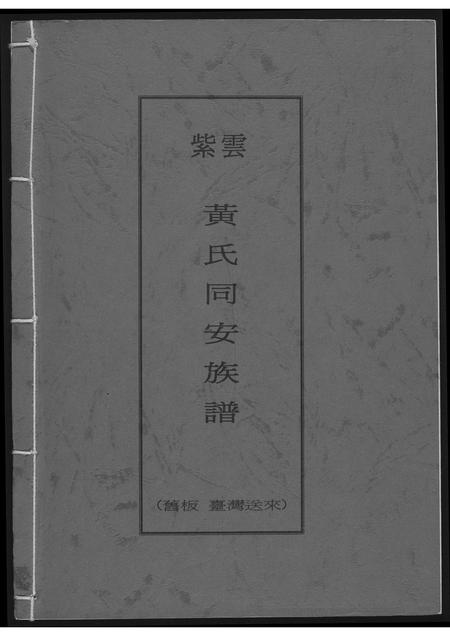 福建黄氏族谱-紫云黄氏同安族谱.pdf电子版插图