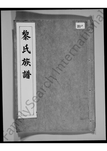 广东黎氏族谱-[东莞凤涌学右]黎氏族谱 _ 黎德献公房.pdf电子版插图