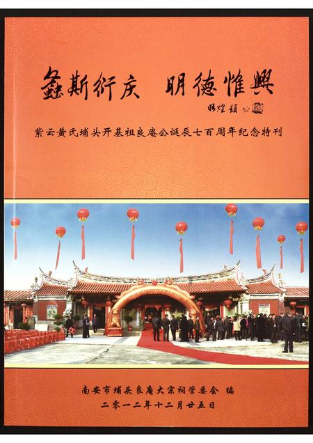 福建黄氏族谱-紫云黄氏埔头开基祖良庵公诞辰七百周年纪念特刊.pdf电子版插图