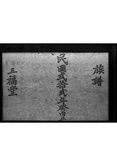 广东李氏族谱-联澳村李姓族谱 _ 三福堂.pdf电子版插图