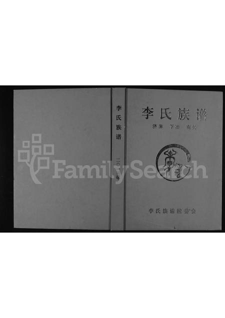 河南李氏族谱-李氏族谱 _ 济源 下冶 南吴.pdf电子版插图