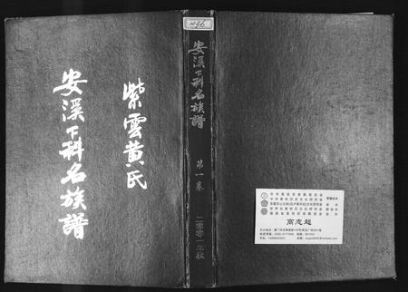 福建黄氏族谱-紫云黄氏安溪下科名族谱.pdf电子版插图
