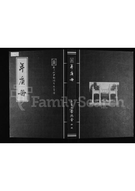 河南李氏族谱-年庚册 _ 郑州代书胡同李氏家谱.pdf电子版插图
