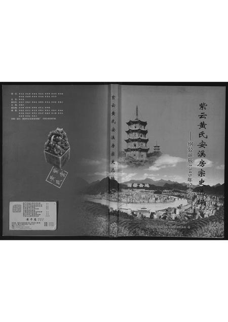 福建黄氏族谱-紫云黄氏安溪房宗史选编.pdf电子版插图