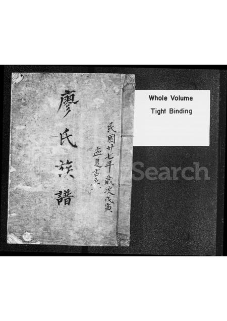 广东廖氏族谱-廖氏族谱.pdf电子版插图