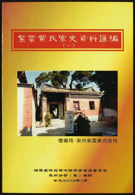 福建黄氏族谱-紫云黄氏宗史资料汇编.pdf电子版插图