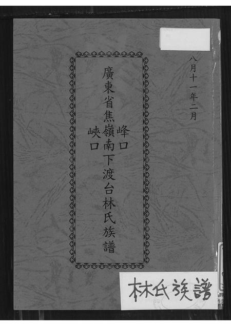 广东林氏族谱-广东省焦岭南下峰口峡口渡台林氏族谱 [不分卷].pdf电子版插图