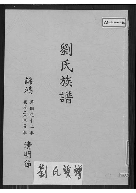 广东刘氏族谱-刘氏族谱.pdf电子版插图