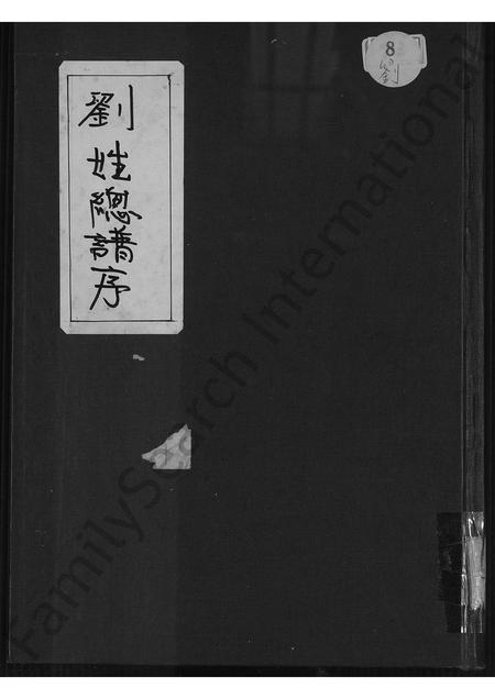 广东刘氏族谱-刘氏总族谱 [不分卷].pdf电子版插图