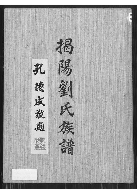 广东刘氏族谱-揭阳刘氏族谱.pdf电子版插图