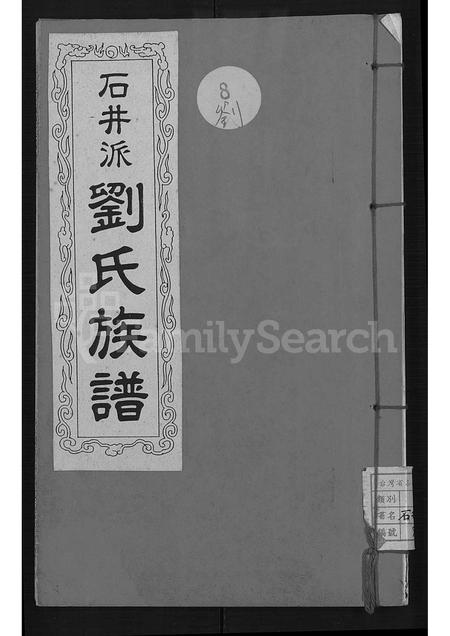 广东刘氏族谱-石井派刘氏族谱 [不分卷].pdf电子版插图
