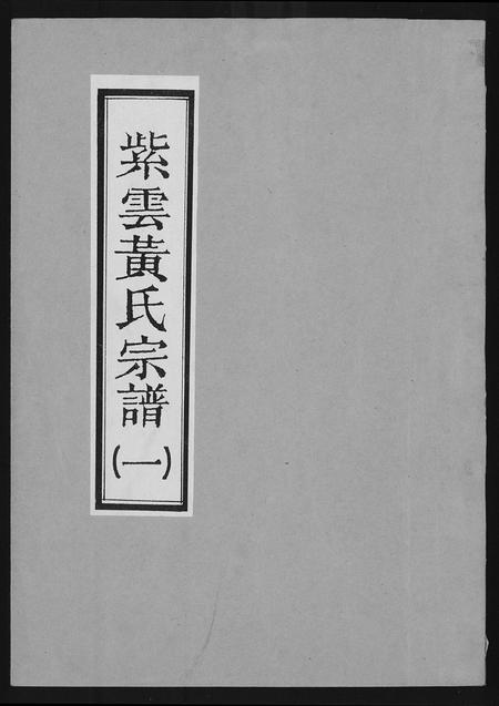 福建黄氏族谱-紫云黄氏宗谱.pdf电子版插图