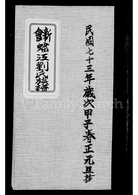 广东刘氏族谱-新会(虫雷)江刘氏族谱.pdf电子版插图
