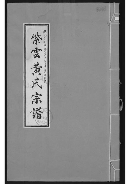 福建黄氏族谱-紫云黄氏宗谱.pdf电子版插图